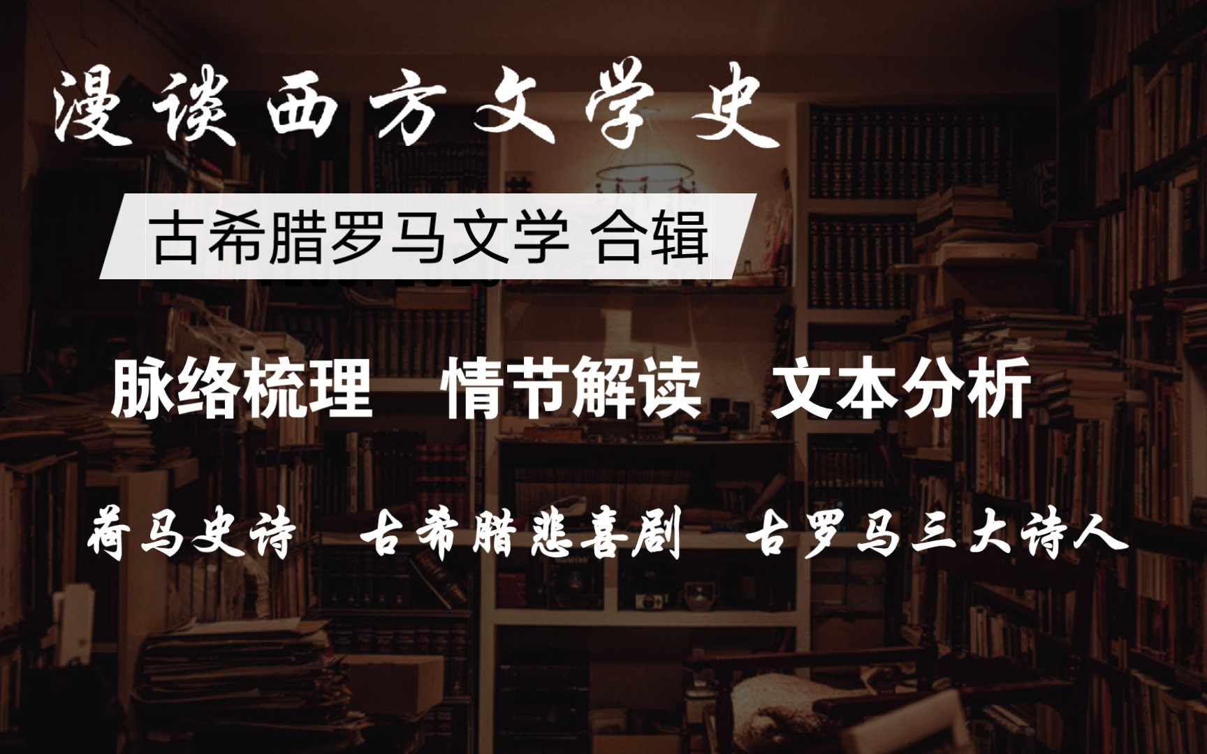 [图]古希腊罗马文学合辑：荷马史诗、古希腊悲剧喜剧、古罗马三大诗人【西方文学史】