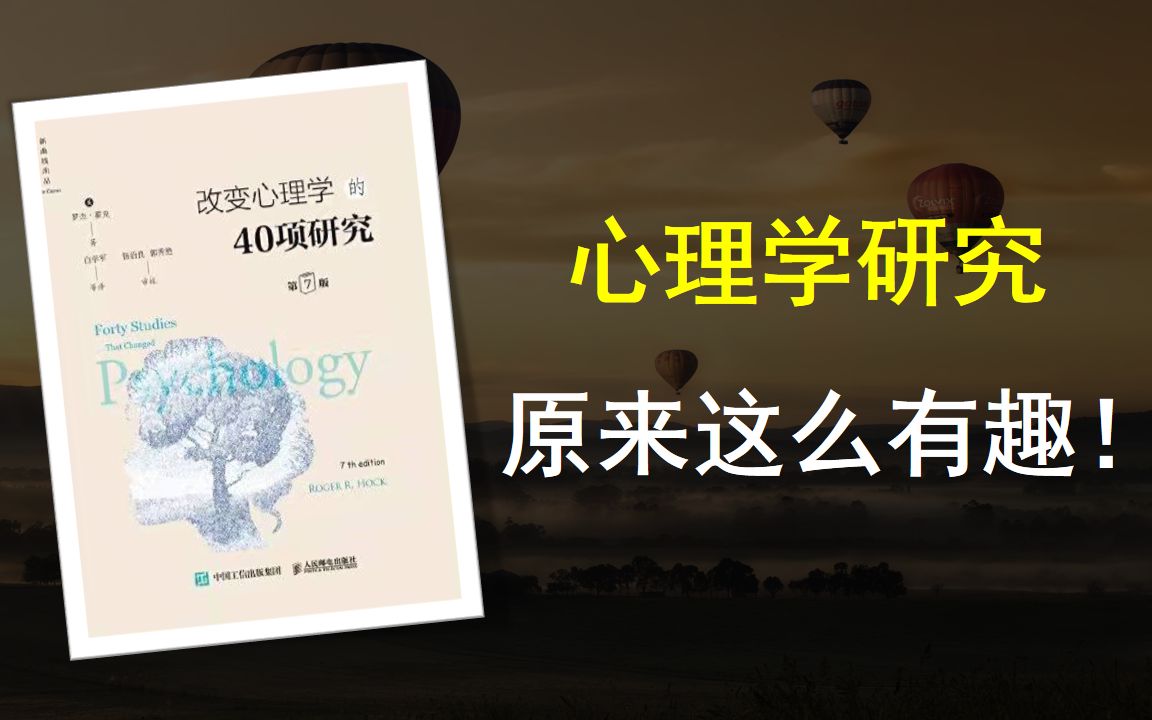 [图]《改变心理学的40项研究》读书笔记