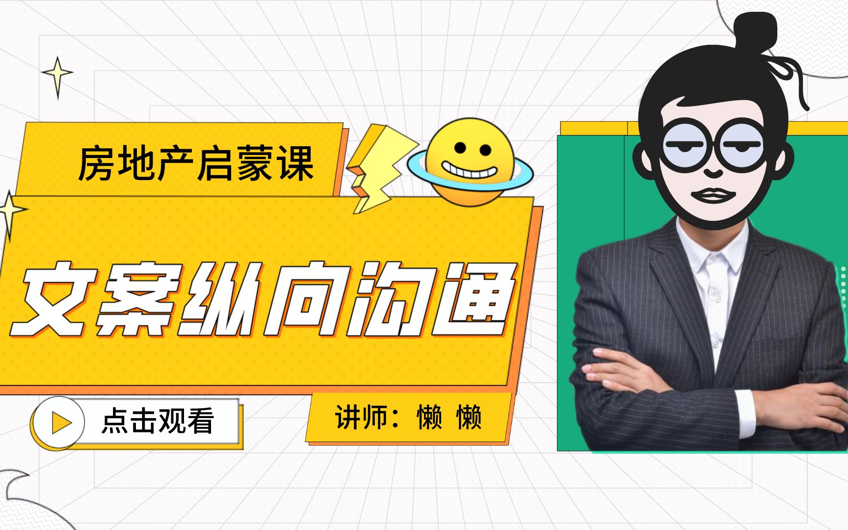 「策划启蒙课七十七」广告文案的纵向沟通 萌新系统学习方法哔哩哔哩bilibili