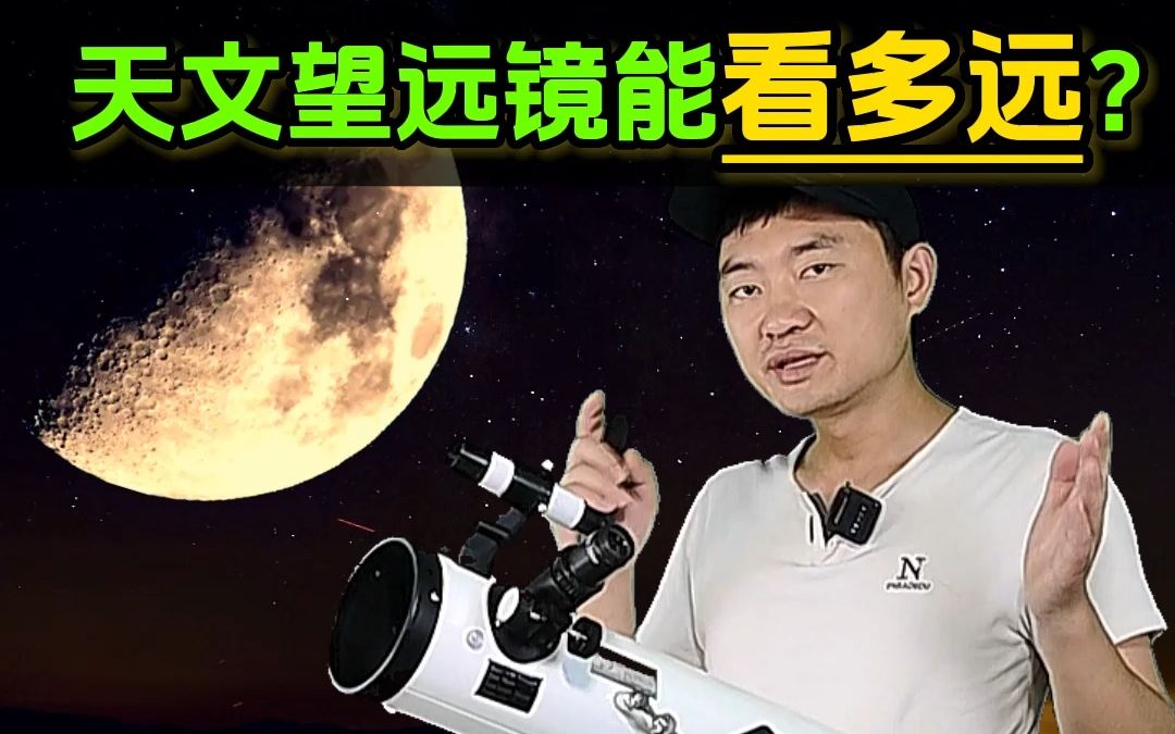 天文望远镜能看多远?四只眼天文望远镜实拍!#天文#宇宙#天文望远镜#天文望远镜实拍#土星#木星#月球#太哔哩哔哩bilibili