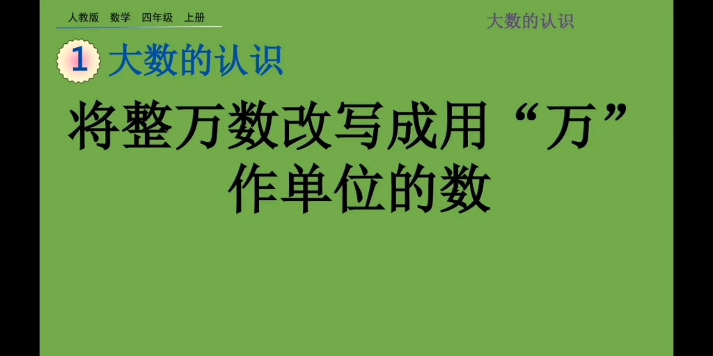 小学四年级数学上册—将整万的数改写成用万做单位的数哔哩哔哩bilibili