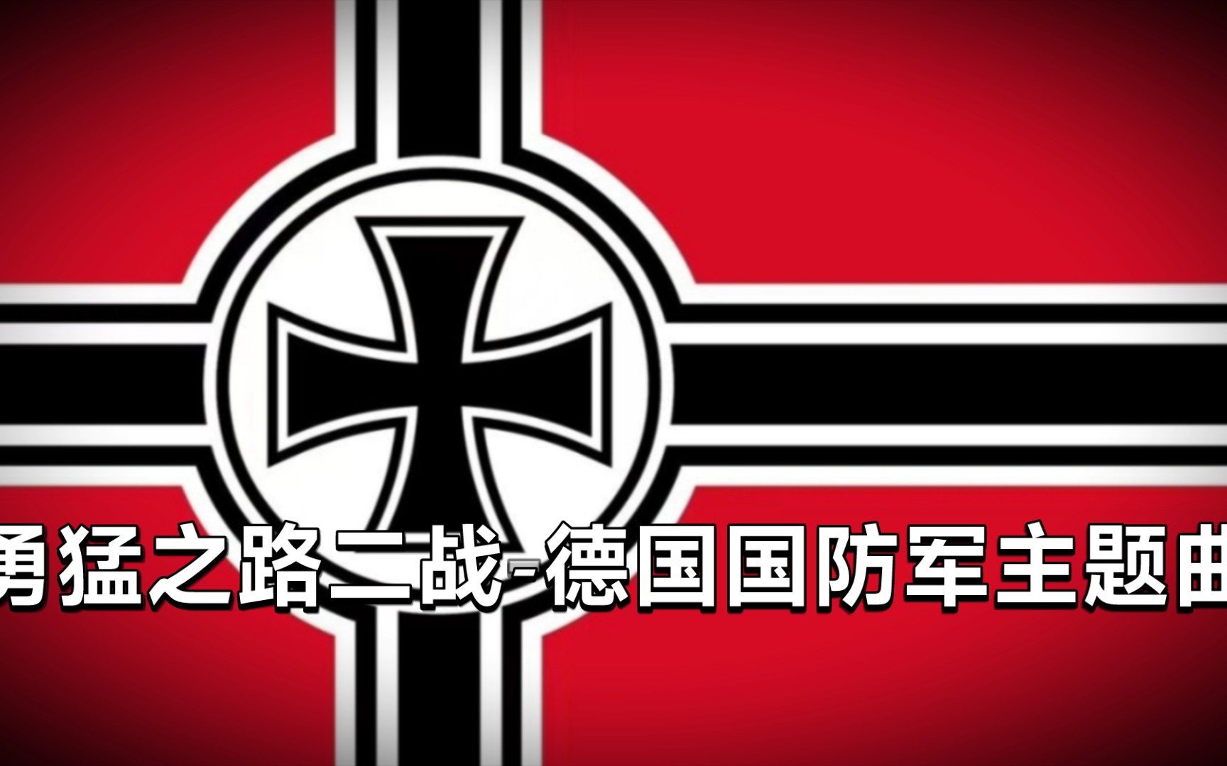 [图]勇猛之路二战-德国国防军主题曲