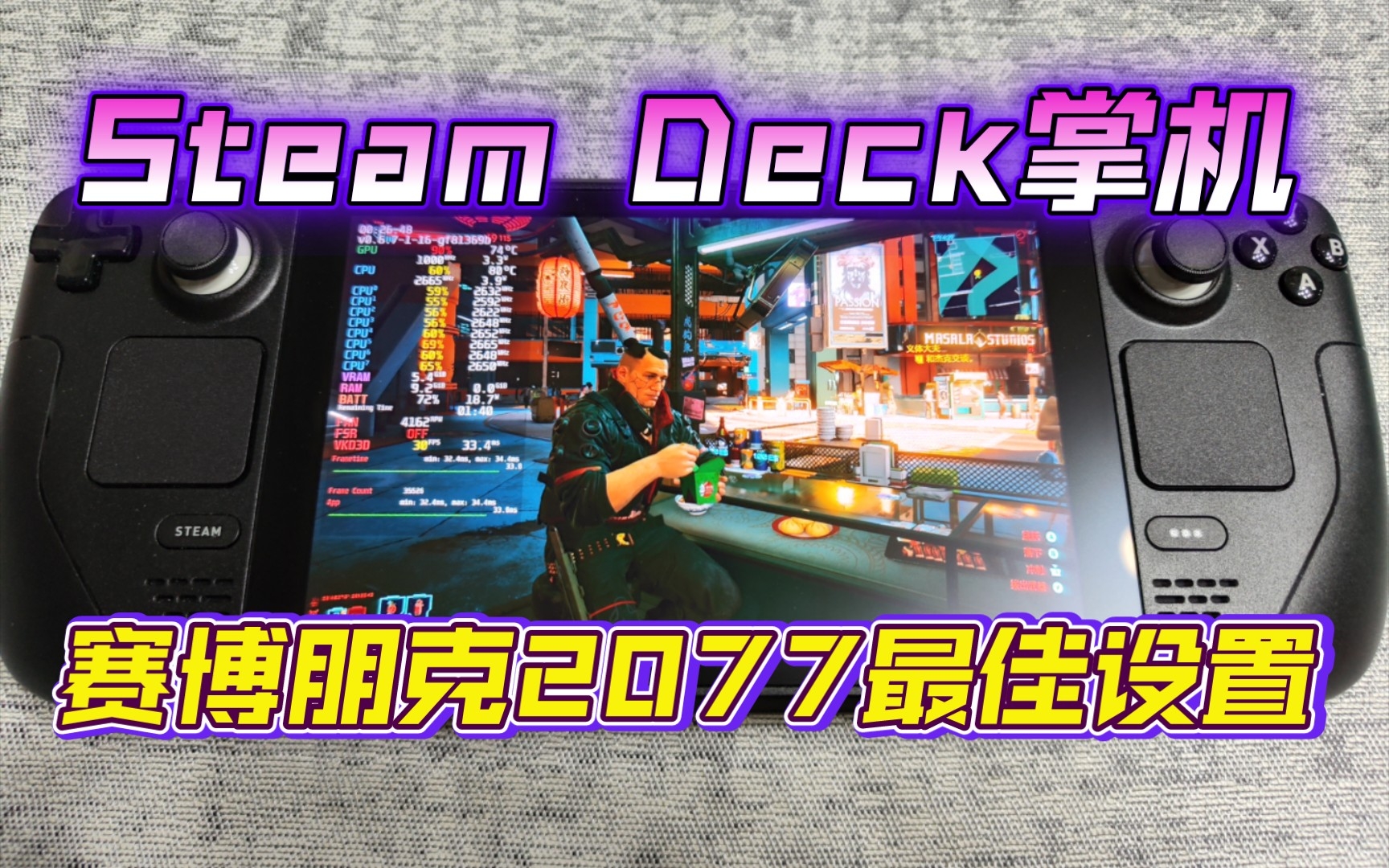 [图]Steam Deck掌机 赛博朋克2077｜更新2.0版10W40帧设置｜兼顾画质与续航