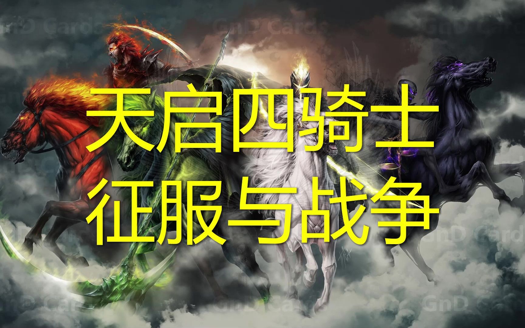 天启四骑士-征服与战争