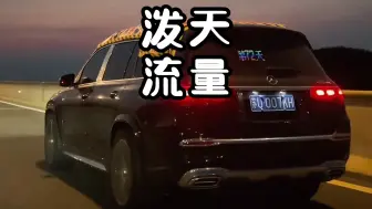 Video herunterladen: 迈巴赫迎来泼天的流量，就看官方接不接得住了