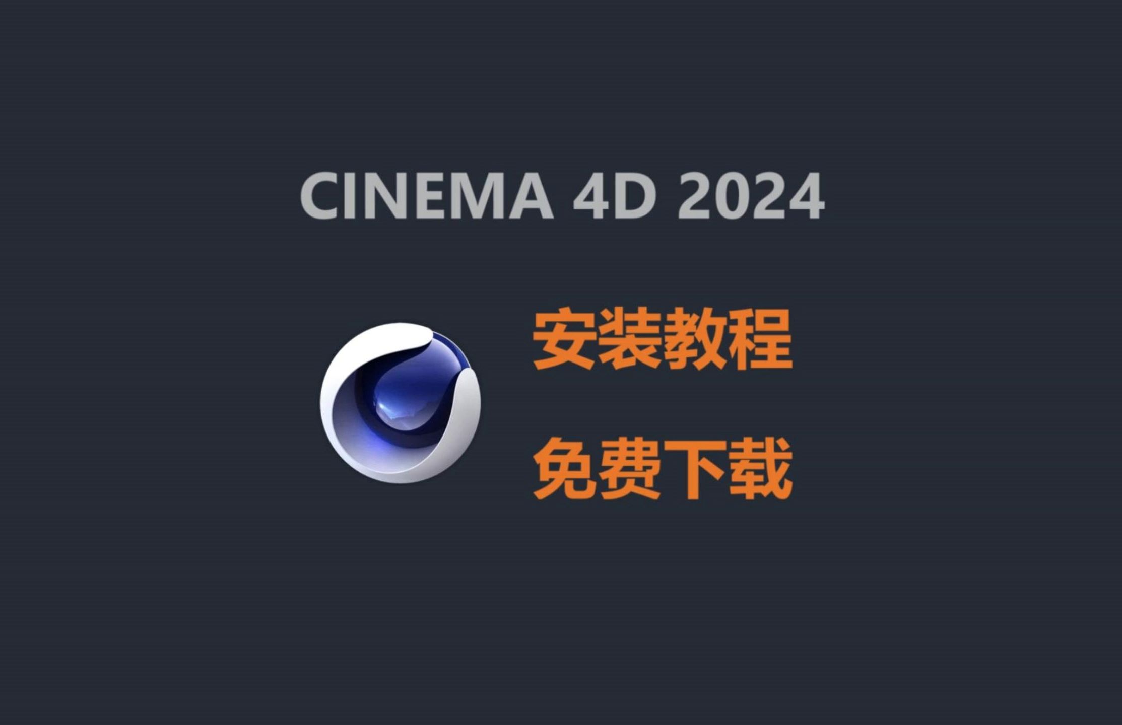 [图]【C4D安装包】C4D2024安装包免费下载，C4D最新版安装包免费下载，保姆级教程