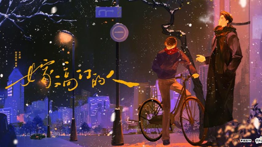 原耽-嫁入高门的男人