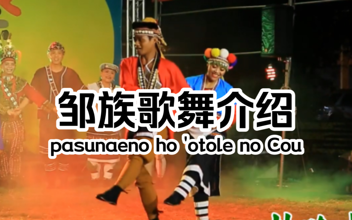 【高山族/台湾原住民】 邹族歌舞介绍 'aveoveoyꉡ'otole no Cou 邹语+汉语字幕哔哩哔哩bilibili