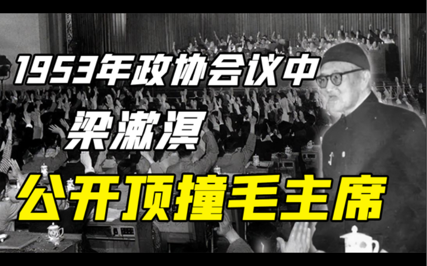 [图]1953年，梁漱溟公开顶撞毛主席，结果遭众人轰下台，发生了什么？