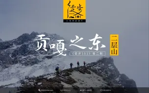 Descargar video: 02带新手爬山，被新手干翻了｜徒步101 二层山｜4K