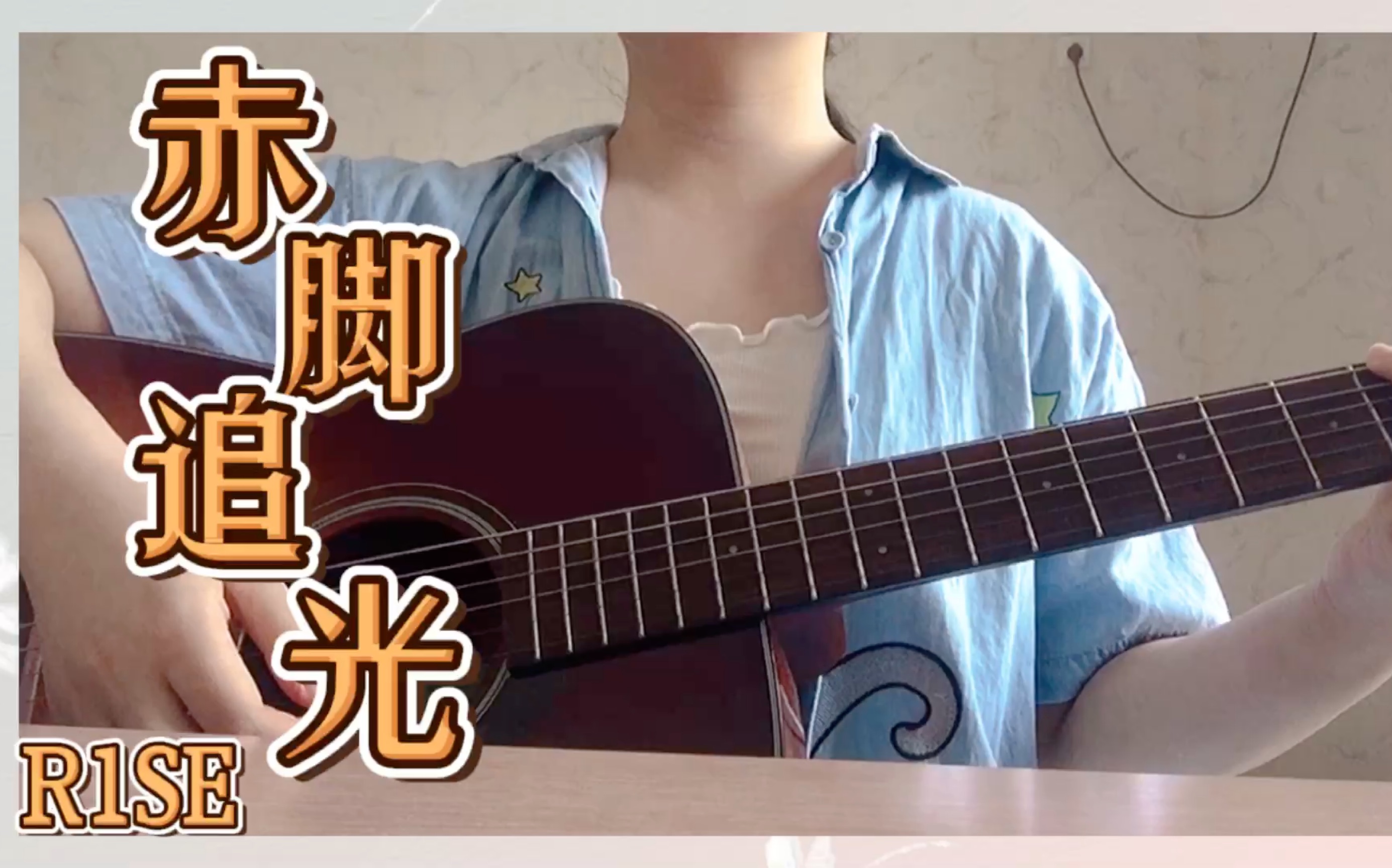r1se《赤脚追光》吉他弹唱|愿归来和出发一样|回忆催泪