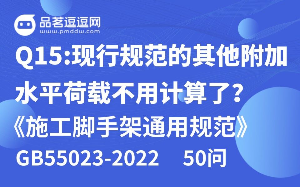 [图]《施工脚手架通用规范》50问 Q15：现行规范的其他附加水平荷载不用计算了？