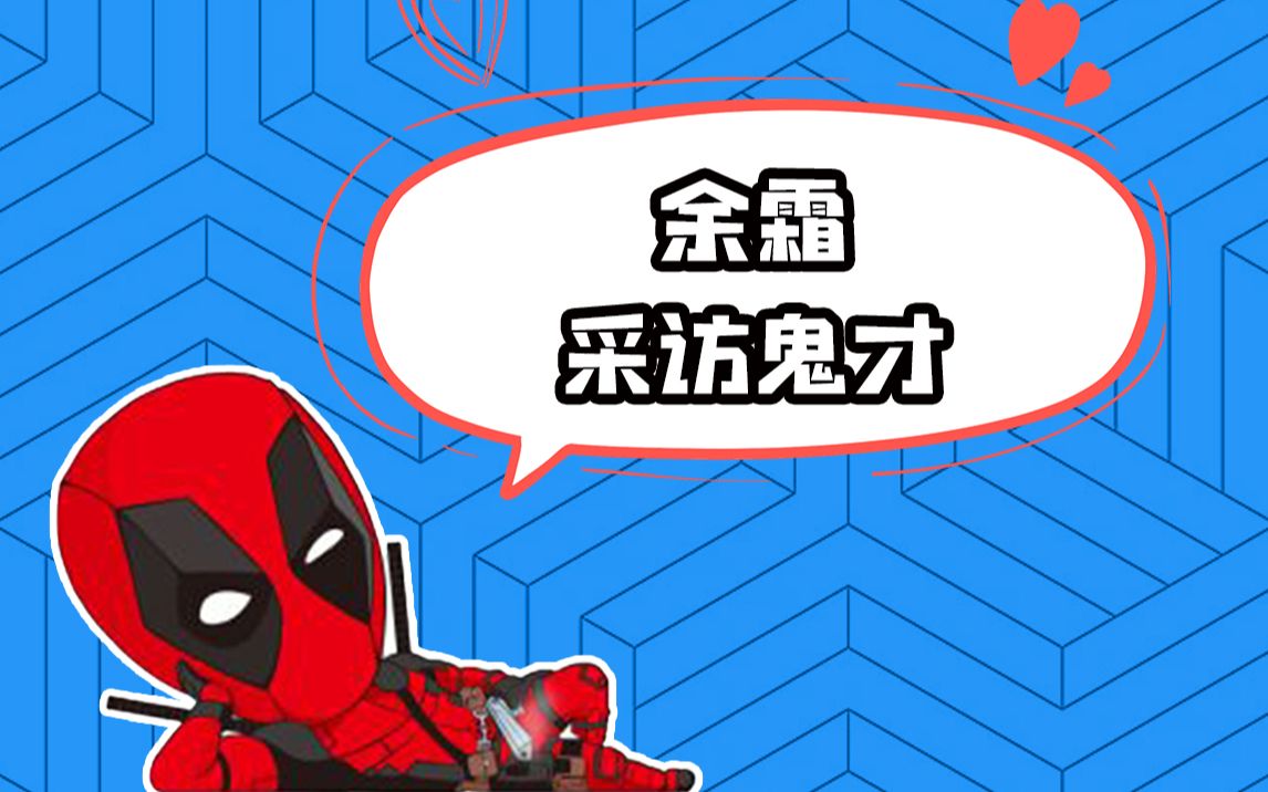 活动  余霜采访这问题就离谱