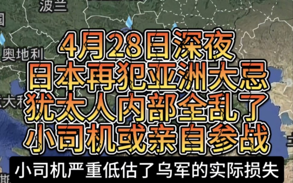 4月28日深夜,日本再犯亚洲大忌,犹太人内部全乱了,小司机或亲自参战哔哩哔哩bilibili