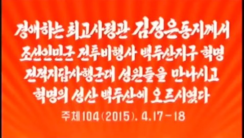 [图]【朝鲜纪录片】敬爱的元帅会见了朝鲜人民军战斗飞行员白头山地区革命战迹地考察行军队员登上了革命的圣山白头山