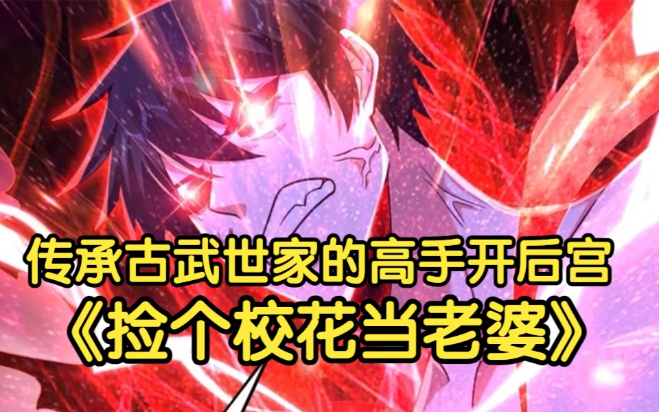 [图]一口气看完超然漫画【捡个校花当老婆】传承古武世家的高手开后宫拉！