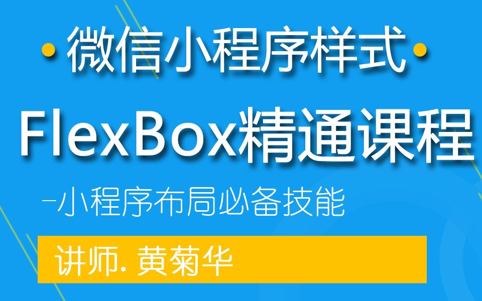 微信小程序样式Flex Box精通课程哔哩哔哩bilibili