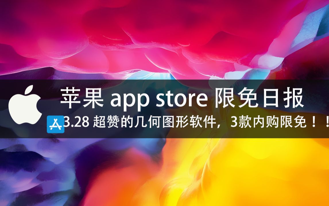 【国区】苹果AppStore 每日限免3.28 超赞的几何图形软件,3款内购限免!! 速领,限时免费~哔哩哔哩bilibili