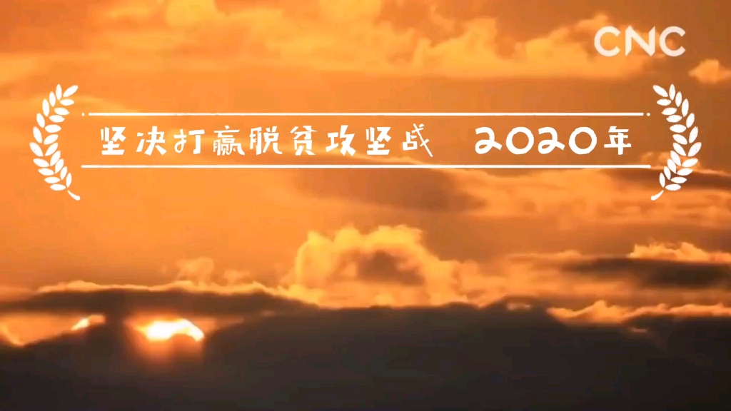 【脱贫攻坚战】2020年是全面建成小康社会和脱贫攻坚决胜之年,山东在行动,点赞!哔哩哔哩bilibili