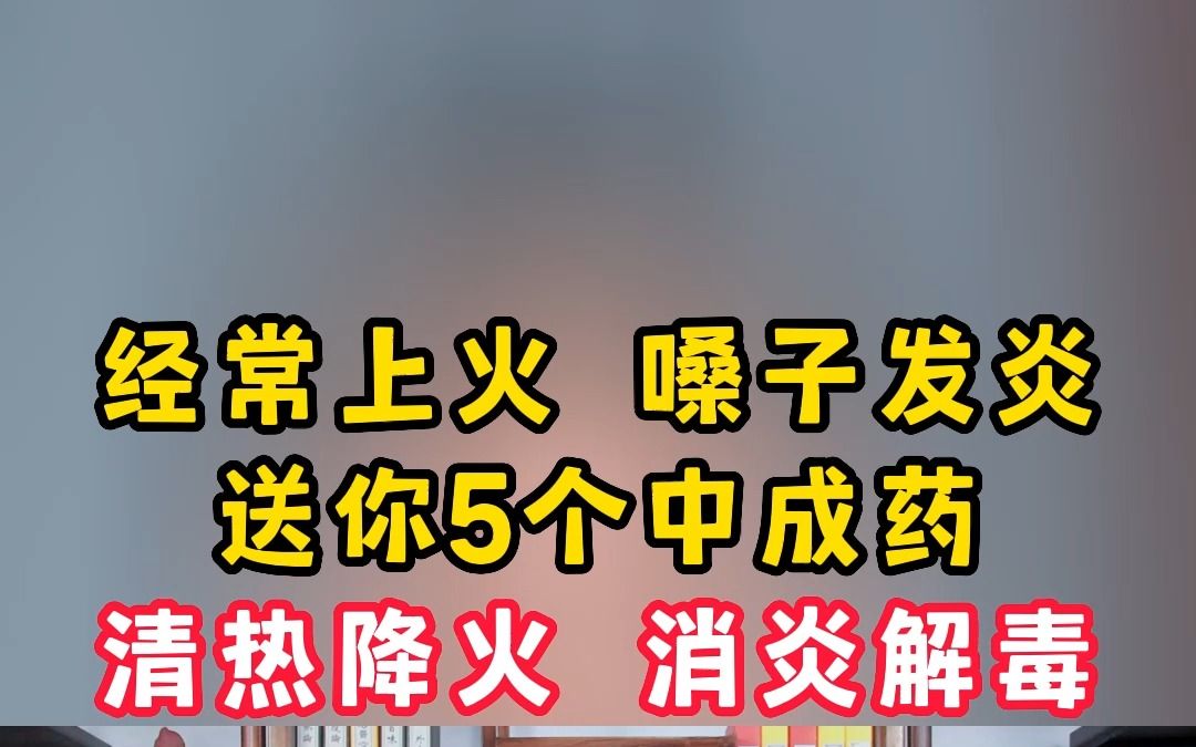 经常上火 嗓子发炎,送你5个中成药,清热降火 消炎解毒哔哩哔哩bilibili