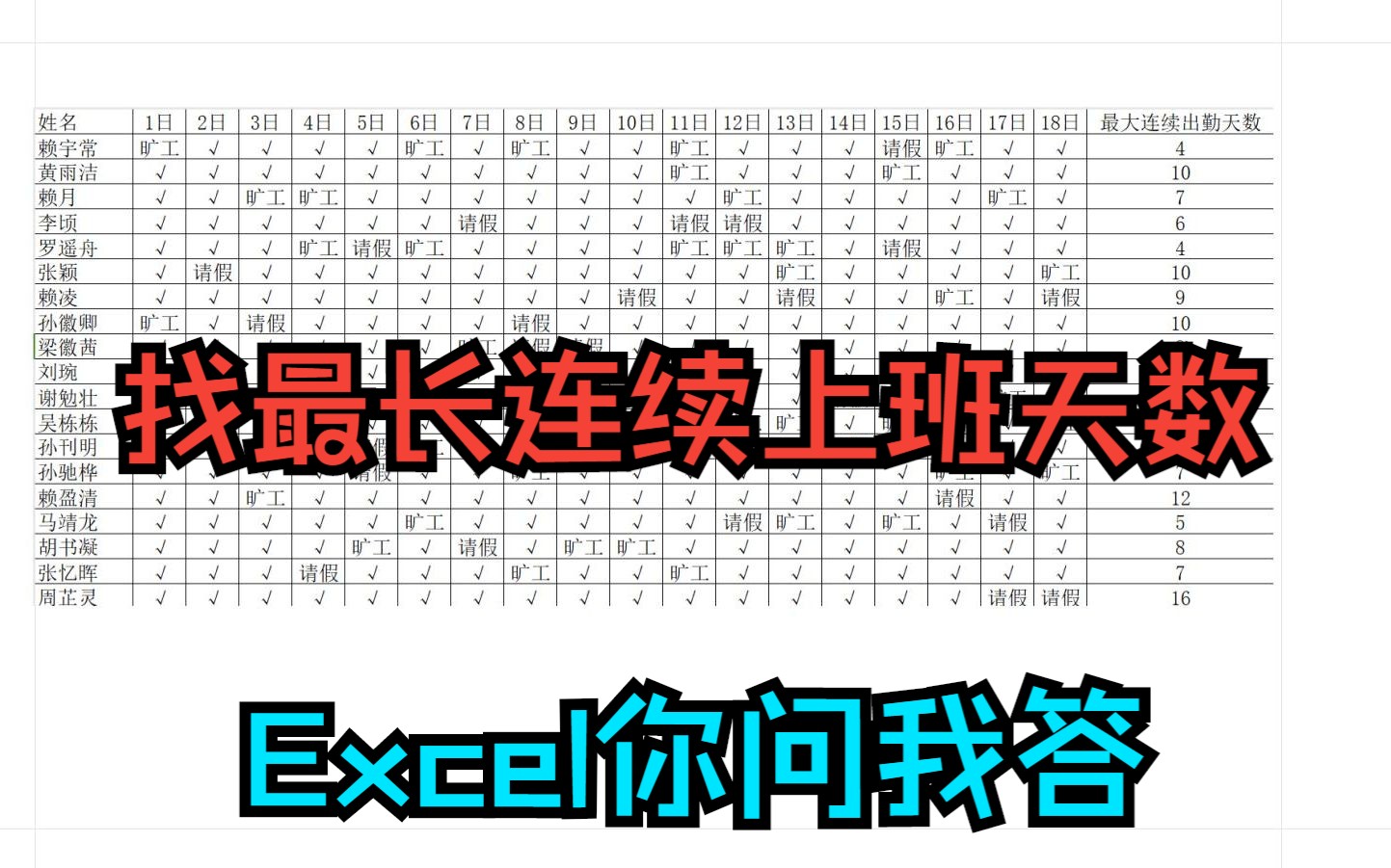 [图]《Excel你问我答》考勤表找最长连续上班天数,连续旷工天数