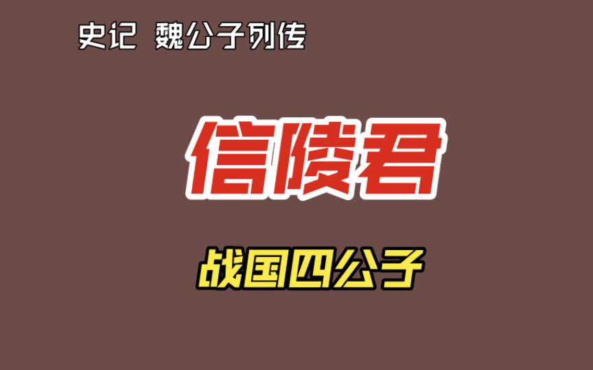 [图]【史记 77】1: 战国四公子之信陵君：礼贤下士，门客众多，危及君主？