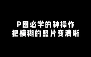 Download Video: 【后期】P图你不知道的神操作局部高光