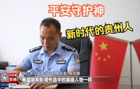 [图]新时代的贵州人丨杨宗麟：忠诚热血铸警魂人民警察为人民