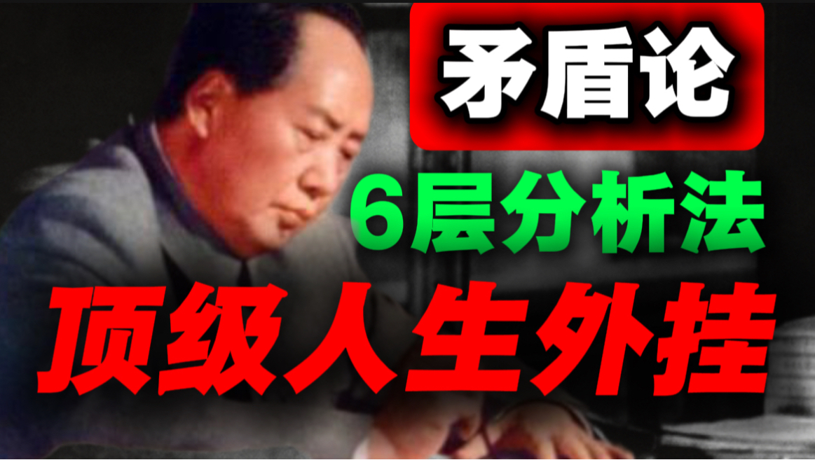 大家都误解《矛盾论》了，全网最接地气解读，看完逆袭人生｜第36期｜毛选思维，毛选解读