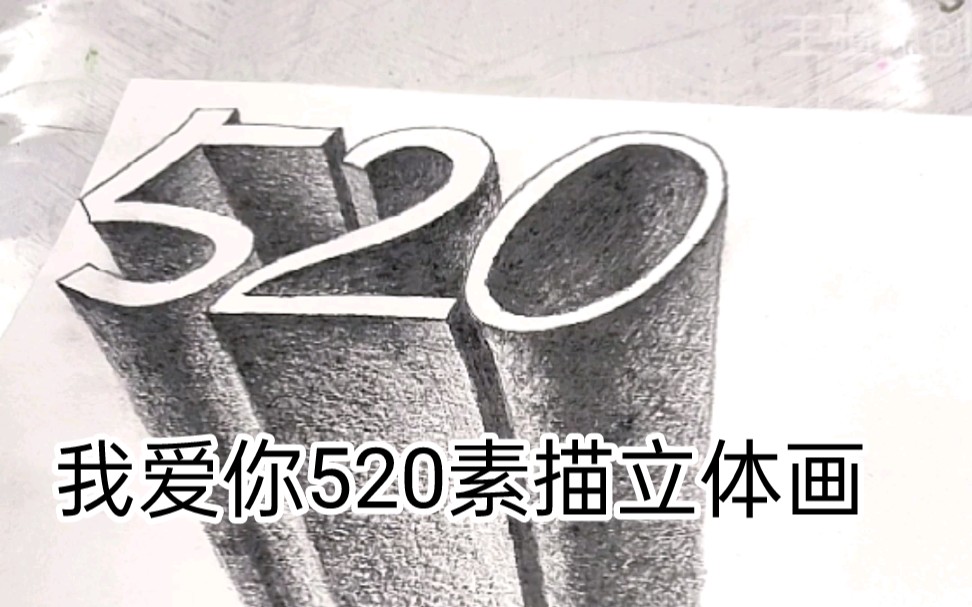 【绘画】素描520我爱你3d立体画_哔哩哔哩_bilibili