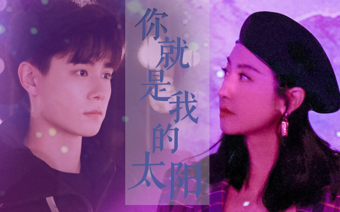 宋茜x胡一天贺繁星x吴白伪密室困游鱼只想做你的太阳