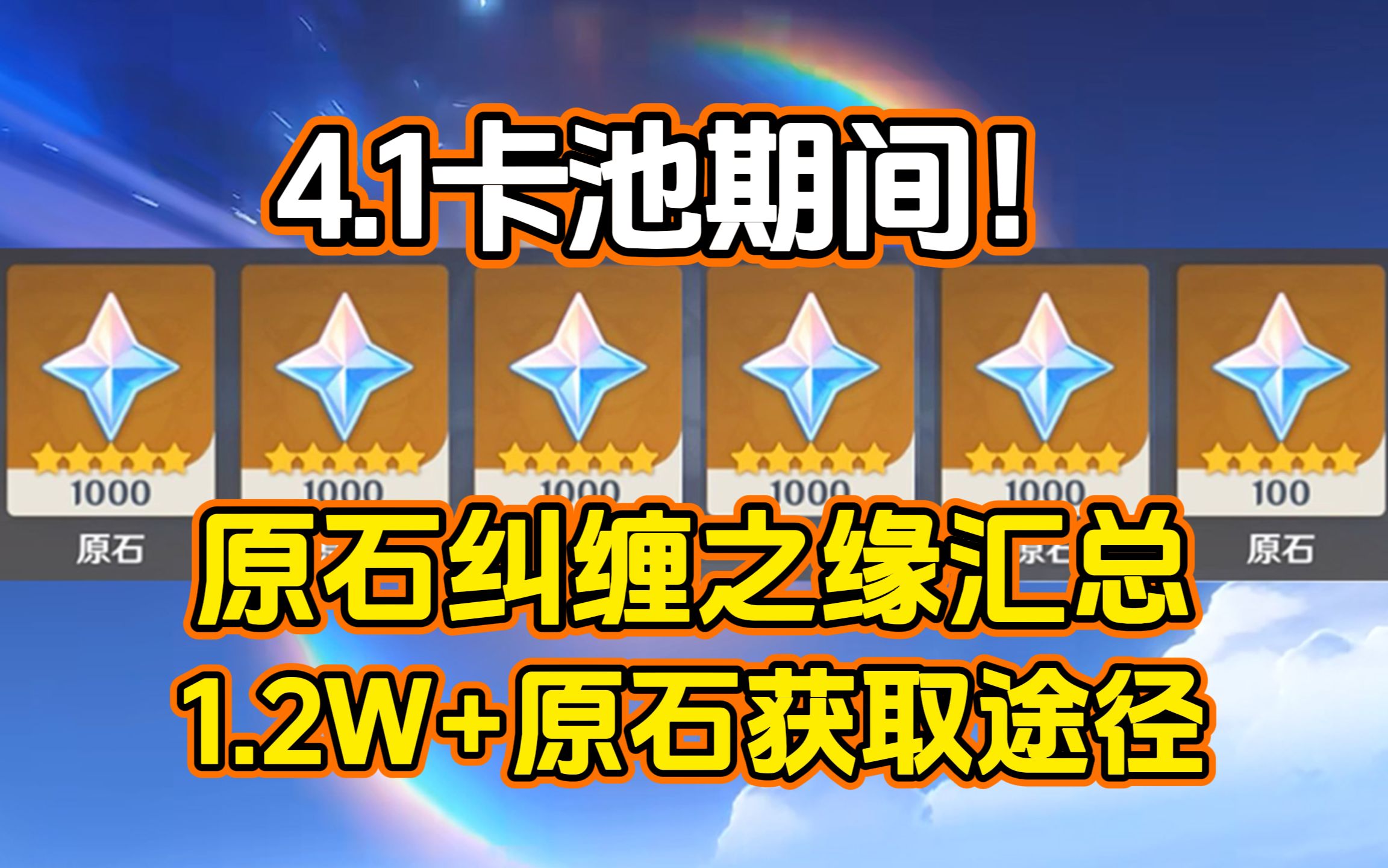 [图]【原神】4.1周年庆版本卡池期间！12000原石获取途径！