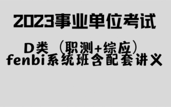 【教师编上岸!】事业单位D类 d类 综合应用能力 职业能力倾向测验 资料(职测+综应)2023最新 中小学 教师编哔哩哔哩bilibili