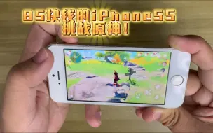 Download Video: 89块钱的iPhone5S挑战原神！