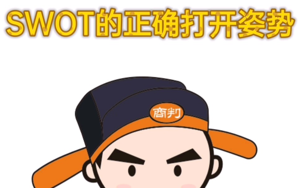 SWOT分析的正确打开姿势哔哩哔哩bilibili