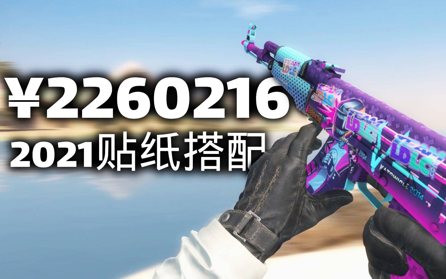 【csgo】2百万人民币的皮肤贴纸搭配