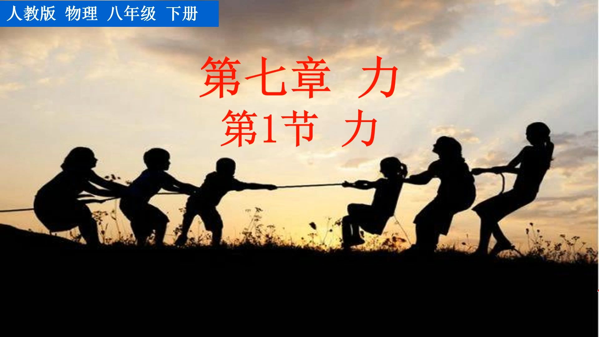 八年级物理.第七章第一节力