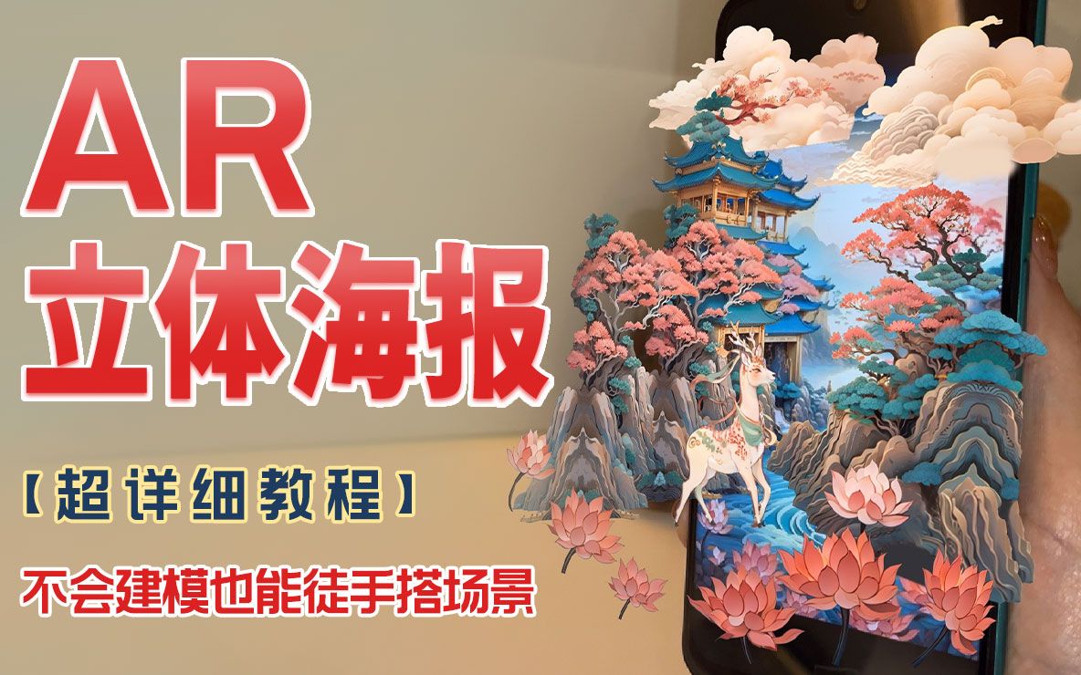 不会建模也能制作的AR立体海报【超详细教程】| Kivicube 创意教程哔哩哔哩bilibili