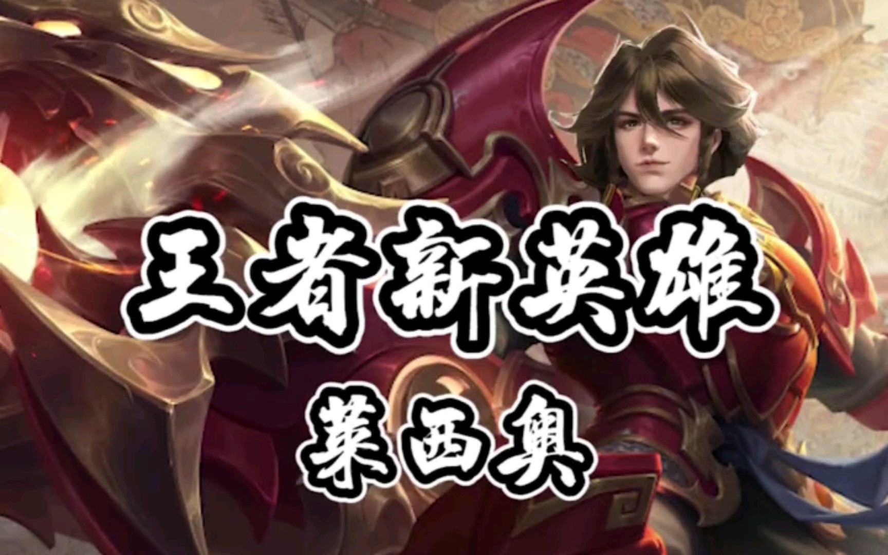 王者荣耀新英雄——飞天炮仗手莱西奥