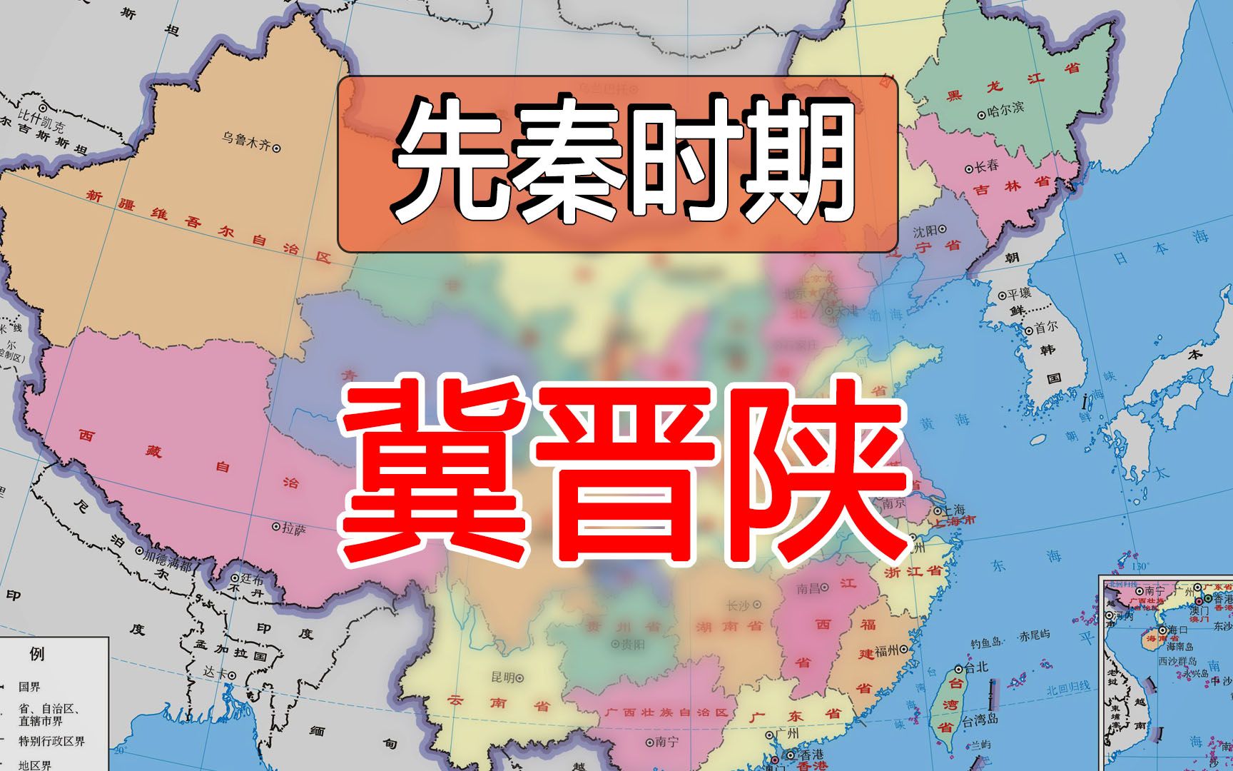 [图]冀晋陕--《先秦-各省-诸侯国》