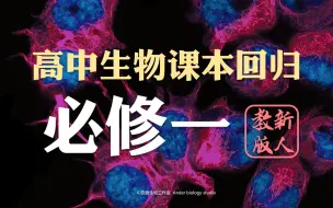 Download Video: 【高中生物】德叔回归课本—必修一合集（同步学习、考前复习）