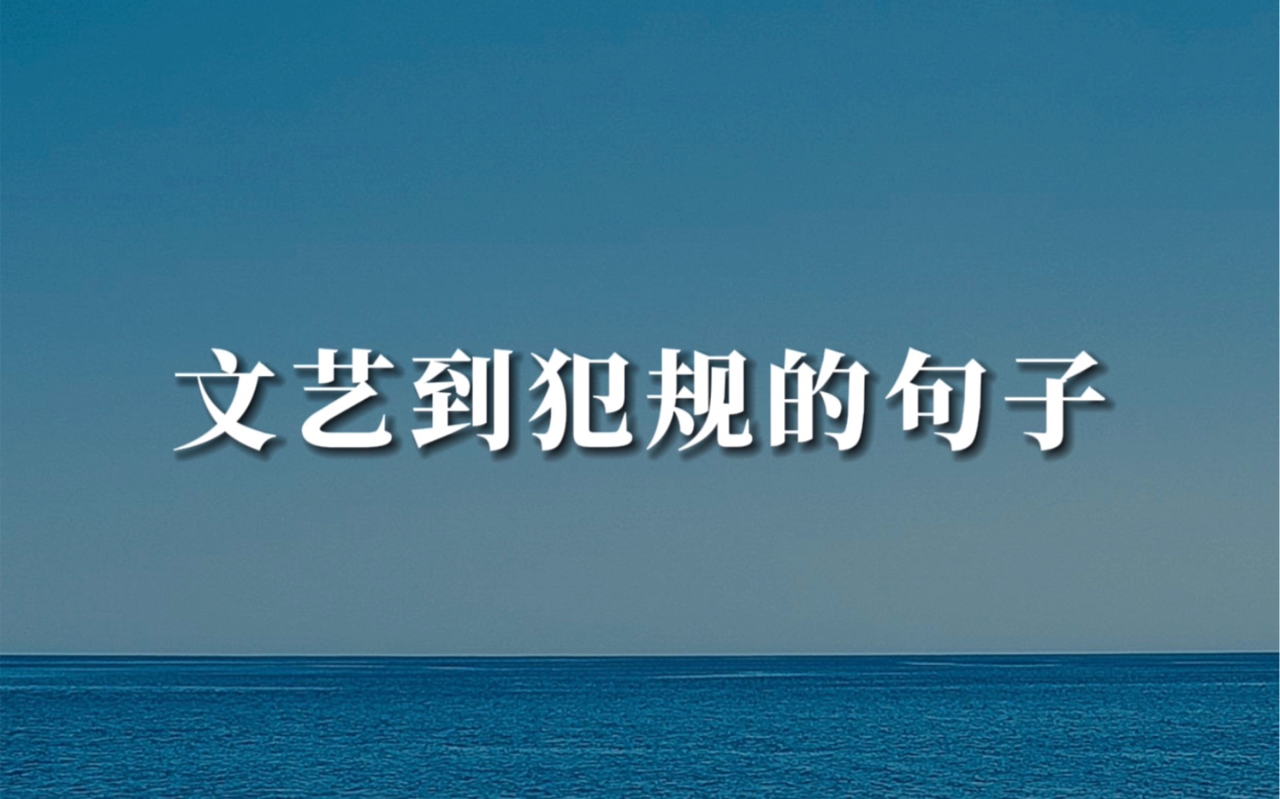 [图]“我只是衣单天寒地，替你多爱了一夜人间。” | 文艺又惊艳的句子