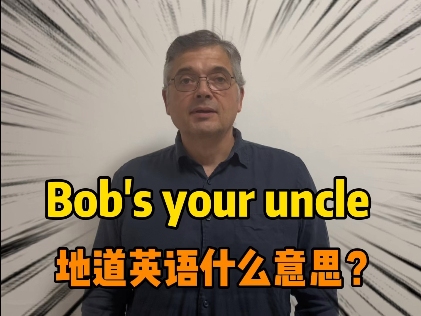 【英音|日常口语】老外常说的“Bob's your uncle”地道英语什么意思?哔哩哔哩bilibili