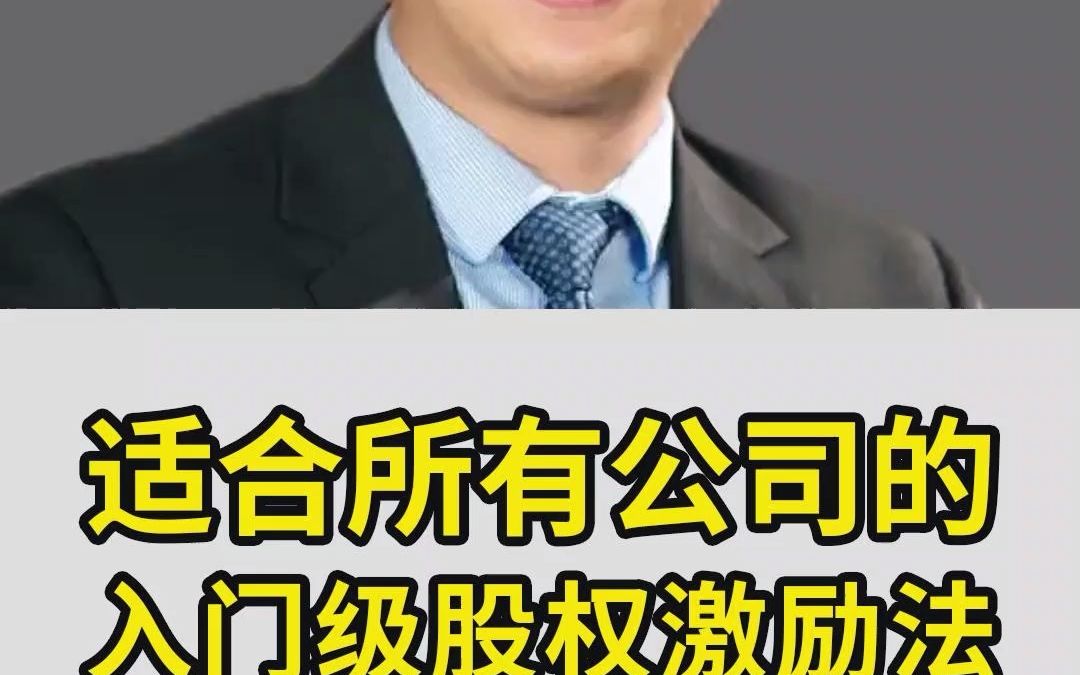 适合所有公司的入门级股权激励法哔哩哔哩bilibili