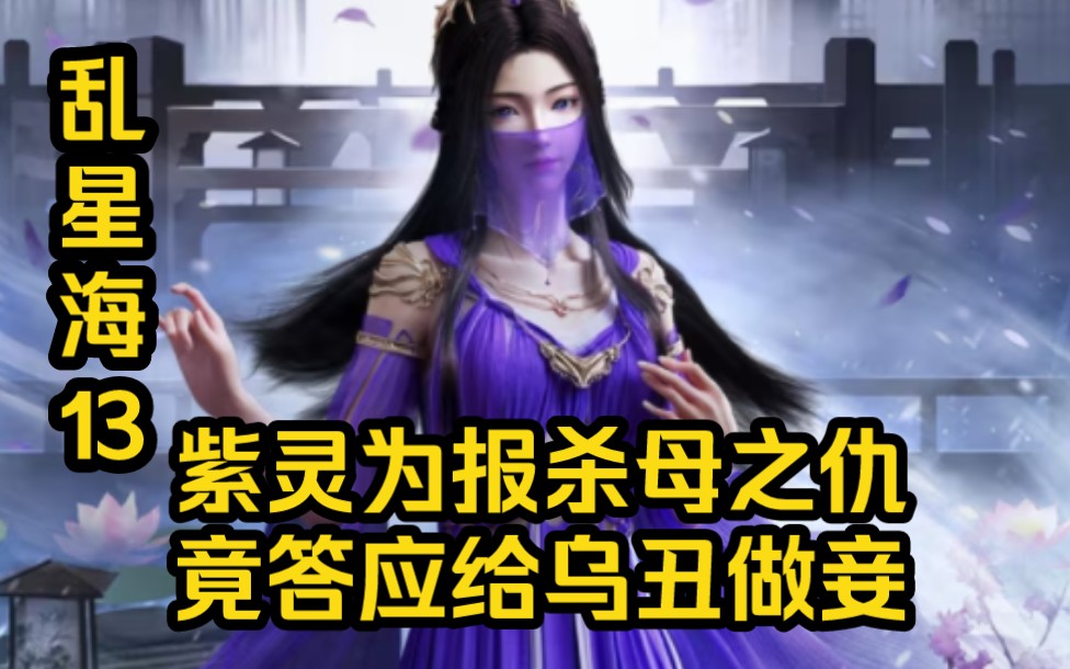 凡人修仙传乱星海篇13:紫灵为报杀母之仇,竟答应给乌丑做妾!哔哩哔哩bilibili