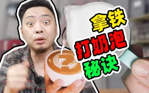 Download Video: 咖啡店从不外传的秘密！教你100%成功打奶泡！