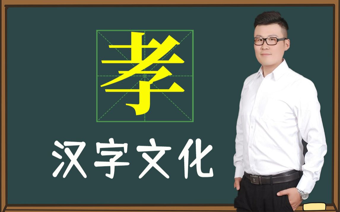 [图]一个“孝”字，蕴藏了多少中华传统美德，太有道理了