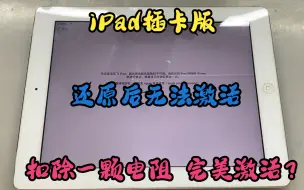 Descargar video: iPad插卡版，还原后无法激活，仅需扣除一颗电阻，完美激活？