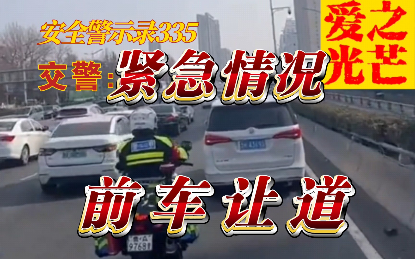 【安全警示录335】交警:紧急情况前车让道!霸气开路合集 遇有此种情况请自觉让道哔哩哔哩bilibili