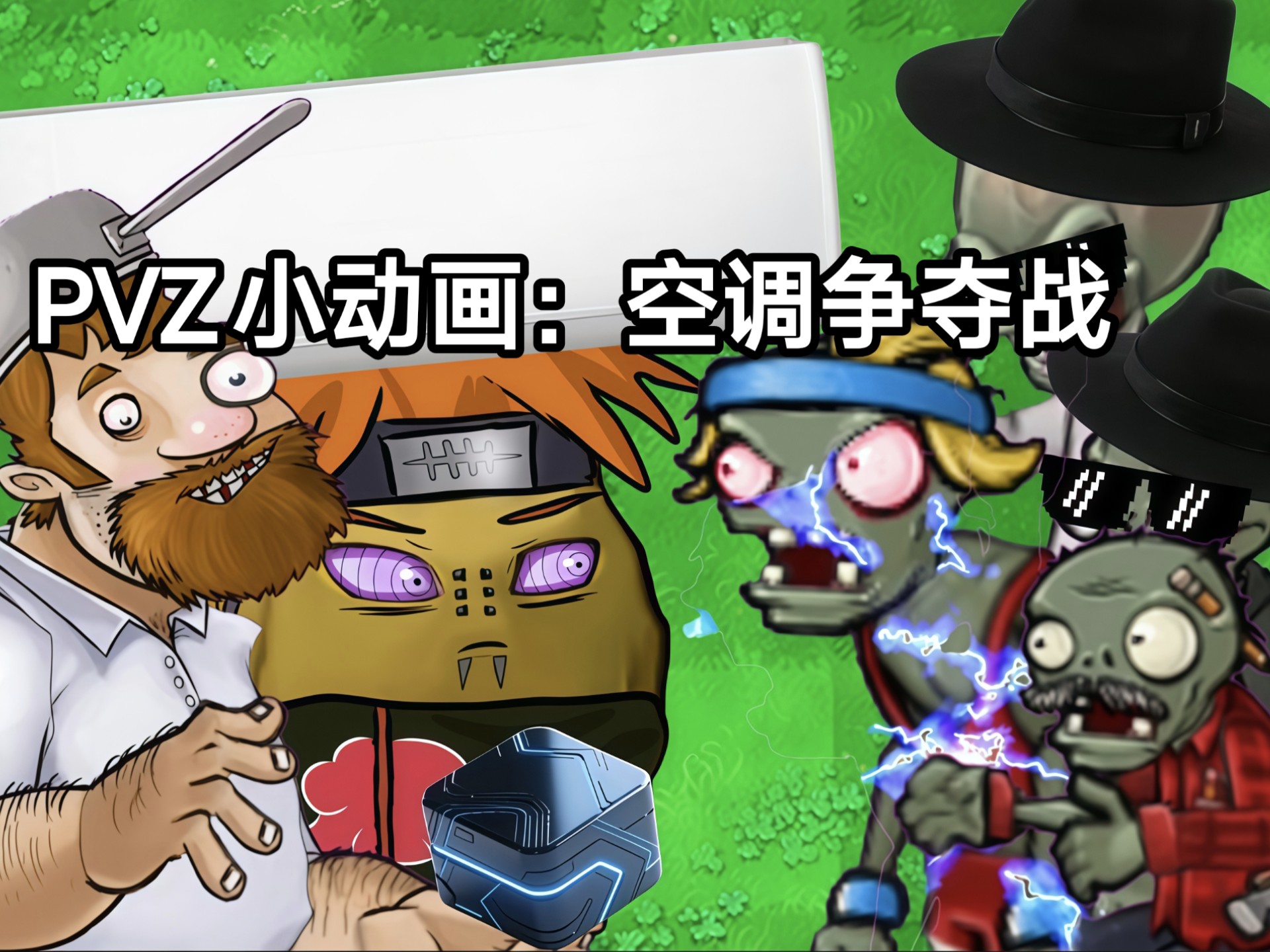 PVZ小动画：空调争夺战
